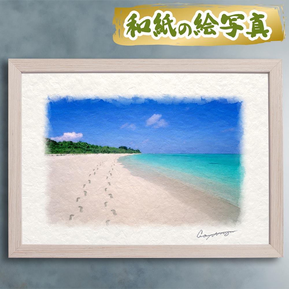 玄関に飾ると運気が上がる絵画 和紙の絵写真 「珊瑚礁の砂浜と足跡」 風水 絵画 玄関 おすすめ 玄関 絵 開運 金運 インテリア 絵 アートパネル 風景画 おしゃれ 壁掛け トイレに飾る絵 海の絵 夏 青