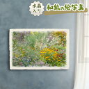 風水 絵画 玄関 おすすめ 開運 金運 インテリア グッズ 運気が上がる絵 水晶 玄関 に 飾る 絵 画 アートパネル 開運絵画 トイレ 風水画 風水 に 良い 絵 画 壁掛け 風景画 和紙の絵写真 「秋の花々の庭」 花 秋の絵 敬老の日