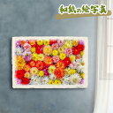 風水 絵画 玄関 おすすめ 開運 金運 インテリア グッズ 運気が上がる絵 水晶 玄関 に 飾る 絵 画 アートパネル 開運絵画 トイレ 風水画 風水 に 良い 絵 画 壁掛け 風景画 和紙の絵写真 「一面のダリアの花(オレンジ)」 秋 花の絵 花手水 敬老の日