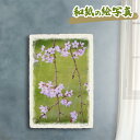 絵画 絵 玄関 に 飾る 絵 画 インテリア アートパネル 風景画 おしゃれ 壁掛け 春 花の絵 花 ピンク 引っ越し祝い 母の日 和紙の絵写真 「雨の中のしだれ桜の花」風水 絵画 玄関 おすすめ 開運 金運 グッズ 運気が上がる絵 開運絵画 トイレ