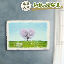 絵画 絵 玄関 に 飾る 絵 画 インテリア アートパネル 風景画 おしゃれ 壁掛け 花 春 ピンク 花の絵 結婚祝い 引っ越し祝い 新築祝い 母の日 和紙の絵写真 「丘の上のハートの桜の木と白い椅子」風水 絵画 玄関 おすすめ 開運 金運 グッズ 運気が上がる絵 開運絵画 トイレ