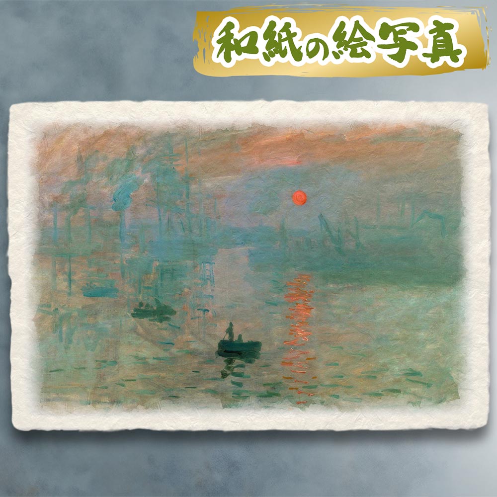 風水 絵画 名画 クロード・モネ 絵 風水 絵画 玄関 おすすめ 運気が上がる絵 インテリア アートパネル 風景画 おしゃれ 開運 金運 トイレ 玄関 に 飾る 絵 画 壁掛け 和紙の絵写真 「印象、日の出」 海の絵 空 雲 赤 青