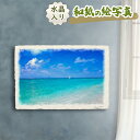 絵画 絵 玄関 に 飾る 絵 画 インテリア アートパネル 風景画 おしゃれ 壁掛け 夏 青 海の絵 お中元 誕生日プレゼント 和紙の絵写真 「ヨットと珊瑚礁の波打ち際」風水 絵画 玄関 おすすめ 開運 金運 グッズ 運気が上がる絵 開運絵画 トイレ