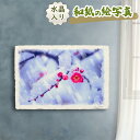 絵画 絵 玄関 に 飾る 絵 画 インテリア アートパネル 風景画 おしゃれ 壁掛け 冬 春 赤 花の絵 母の日 引っ越し祝い クリスマスプレゼント 和紙の絵写真 「雪が積もった紅梅の枝」風水 絵画 玄関 おすすめ 開運 金運 グッズ 運気が上がる絵 開運絵画 トイレ
