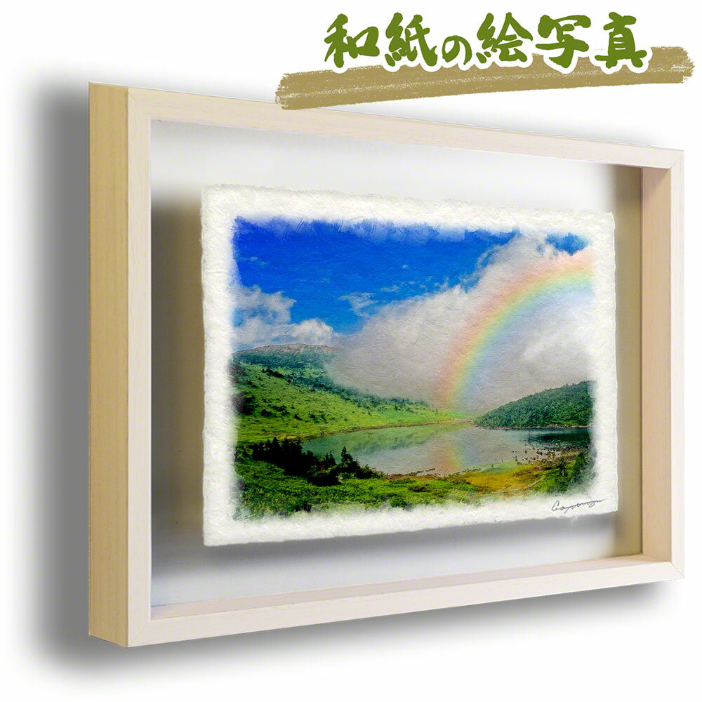 和紙の絵写真 額縁付き 83x63cm 夏 高原 「高山湖を這う白い雲と虹」 絵画 額入り アートフレーム インテリア 油絵 風景画 風水 絵 玄関 壁掛け 壁 飾り 雑貨 和風 虹の橋 虹の絵