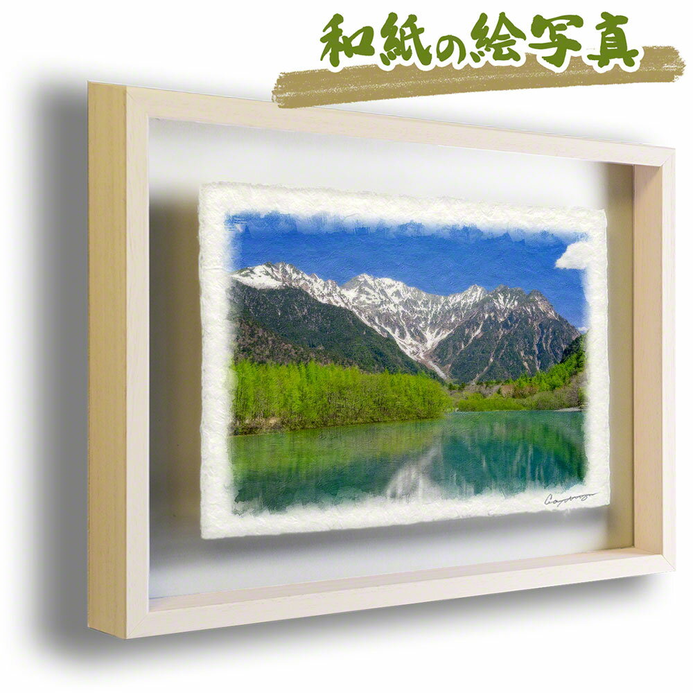 和紙の絵写真 額縁付き 83x63cm 夏 「残雪の穂高連峰と新緑の大正池」 絵画 額入り アートフレーム インテリア 油絵 風景画 風水 絵 玄関 壁掛け 壁 飾り 雑貨 和風