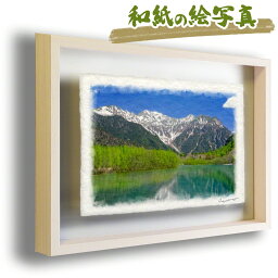 和紙の絵写真 額縁付き 38x27cm 夏 「残雪の穂高連峰と新緑の大正池」 絵画 額入り アートフレーム インテリア 油絵 風景画 風水 絵 玄関 壁掛け 壁 飾り 雑貨 和風