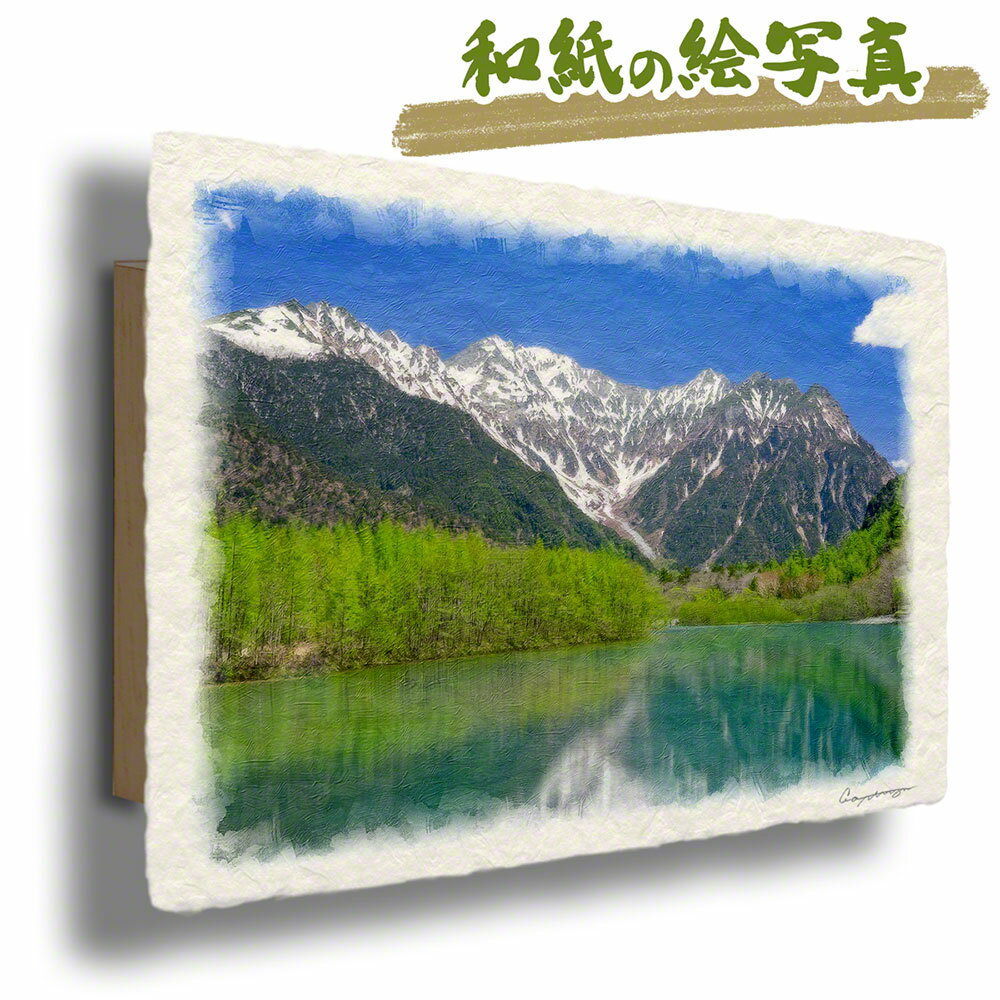 和紙の絵写真 30x21cm アートパネル 夏 「残雪の穂高