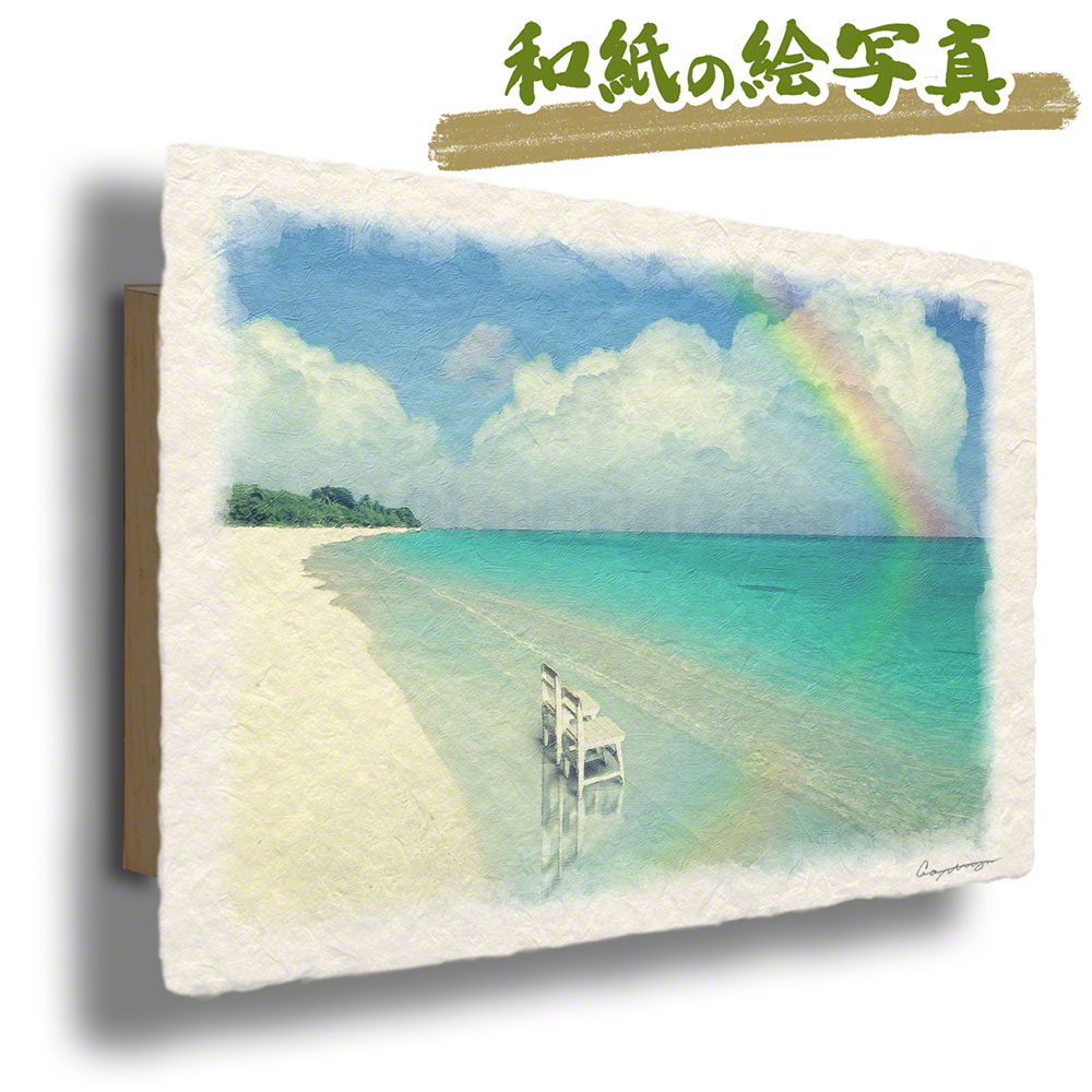 和紙の絵写真 36x24cm アートパネル 夏 海 青 追憶色 虹と珊瑚礁の砂浜と白い椅子 結婚祝い プレゼント 友人 壁掛け 玄関 絵 和風 インテリア 雑貨 飾り ポスター ウェルカム ボード おしゃれ …