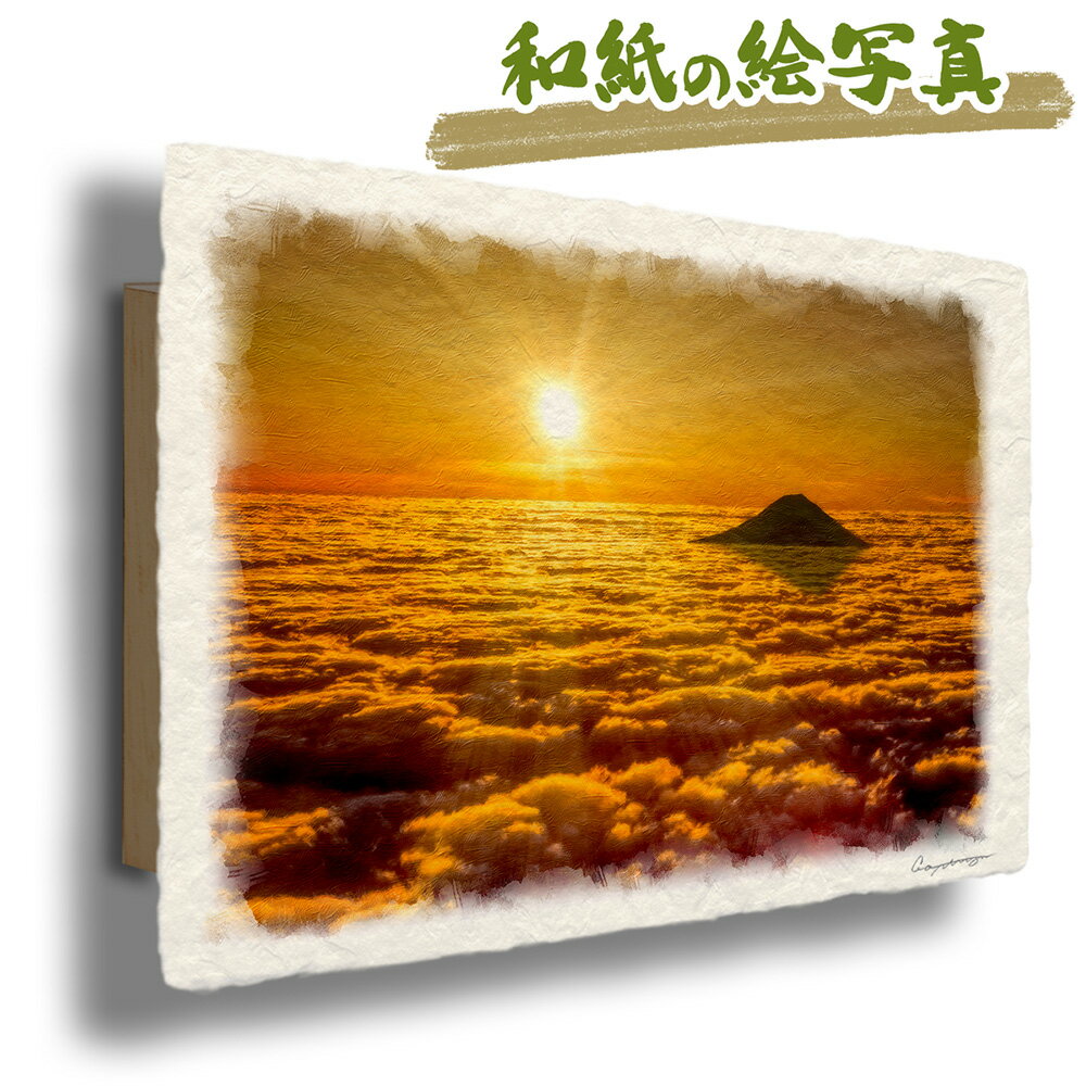 和紙の絵写真 「朝日と黄金色の雲