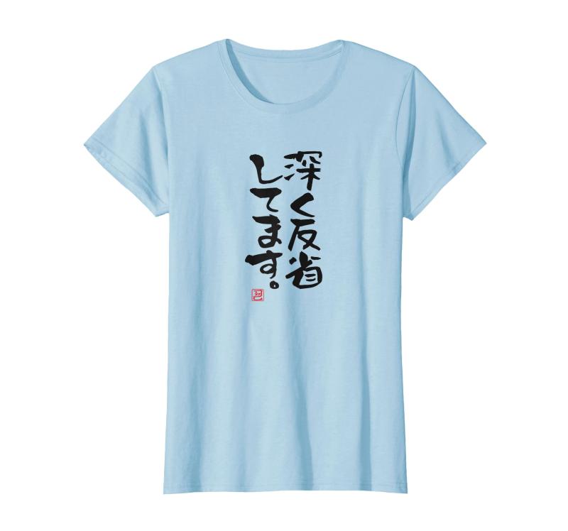 「深く反省してます」おもしろ 筆文字 服 面白い文字入り Tシャツ