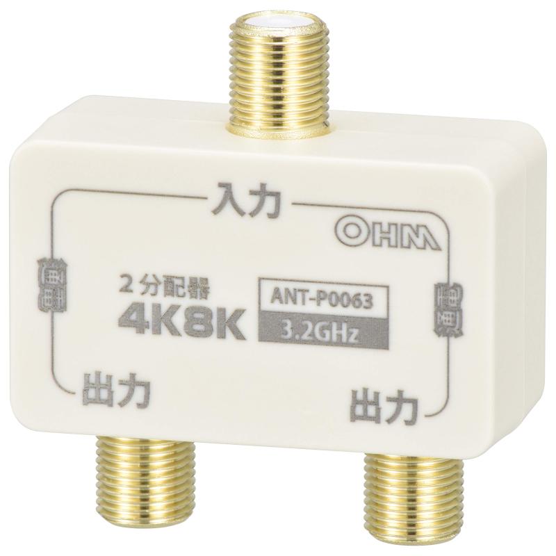 オーム電機 2分配器 全端子電流通電型 4K8K対応 ANT-P0063-W 06-0063 OHM