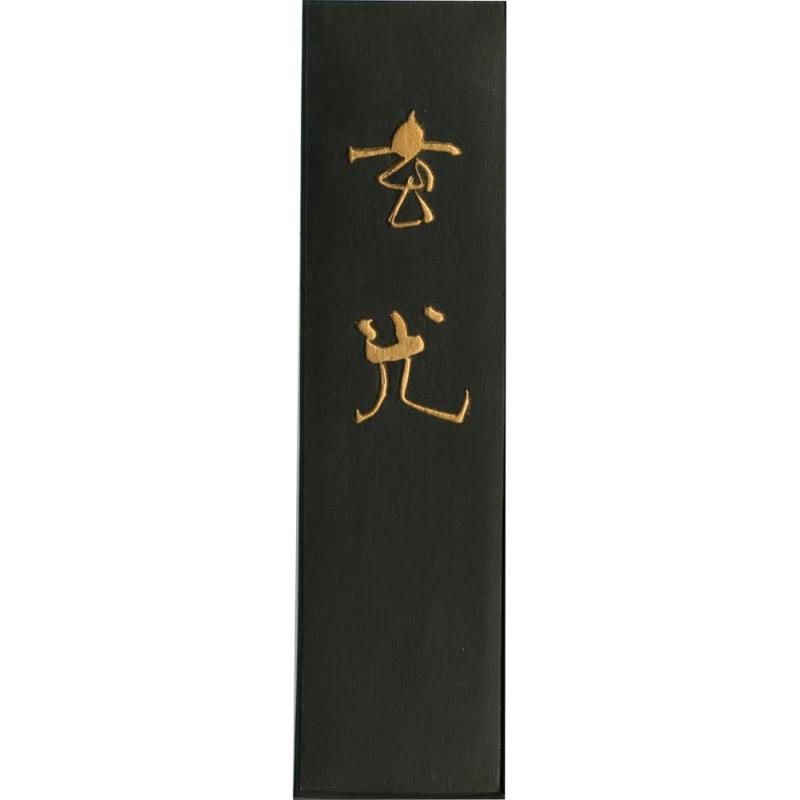 呉竹 墨 玄光