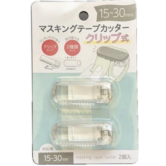 【2個入り】マスキングテープカッター クリップ式 幅15～30mm対応 両刃タイプ まっすぐ/ギザギザ 2種類カット 透明 クリアセット内容 テープカッター ×2個 対応テープ幅 約15〜30mm サイズ 約幅21×奥行52×厚み18mm