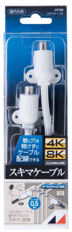 日本アンテナ スキマケーブル 4K8K対応 0.5m F型端子 CF75E【特徴】FM、VHF、UHF、BS、CS3224MHzまで、対応しています。防滴型なので屋外からの配線も安心です。【特徴】サッシなどの隙間を利用できるので、壁に穴を開けずに配線できます。【性能】挿入損失:(770~1489MHz)2.5dB、(1489~3224MHz)3.0~5.0dB【付属品】防水キャップ1個、取り付けネジ4本、両面テープ1シート 【特記事項】RoHS指令対応