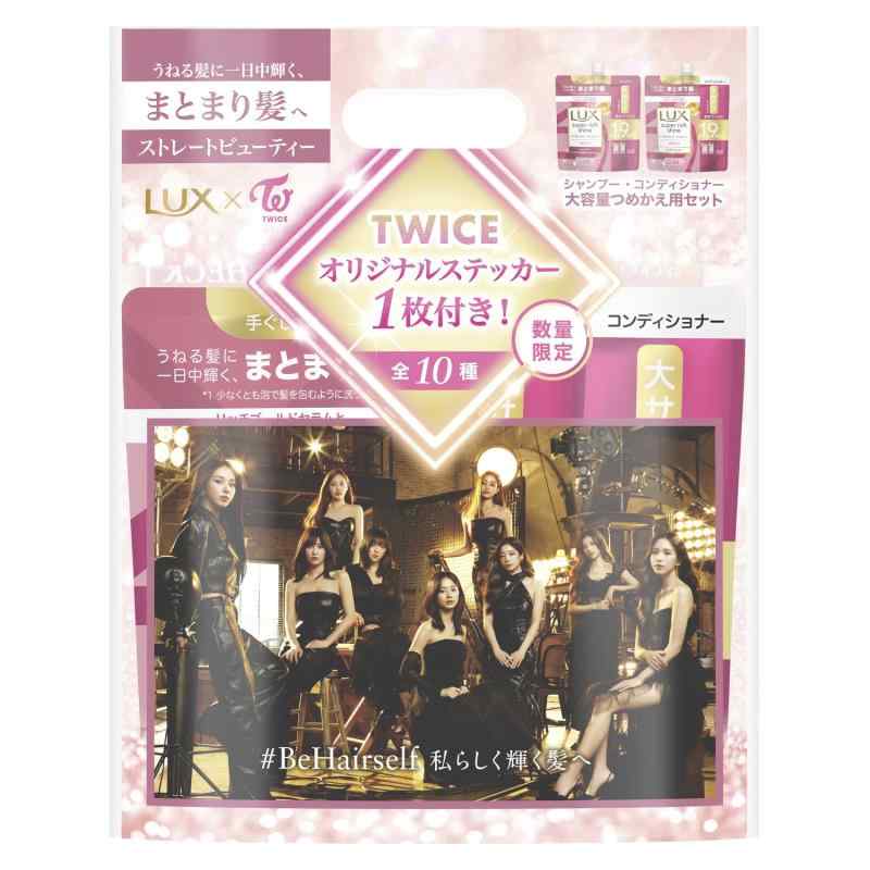 LUX(ラックス) スーパーリッチシャイン TWICEコラボ シャンプー コンディショナー(トリートメント) 詰め替え 大容量 セット 各560g ストレートビューティー うねり髪 くせ毛