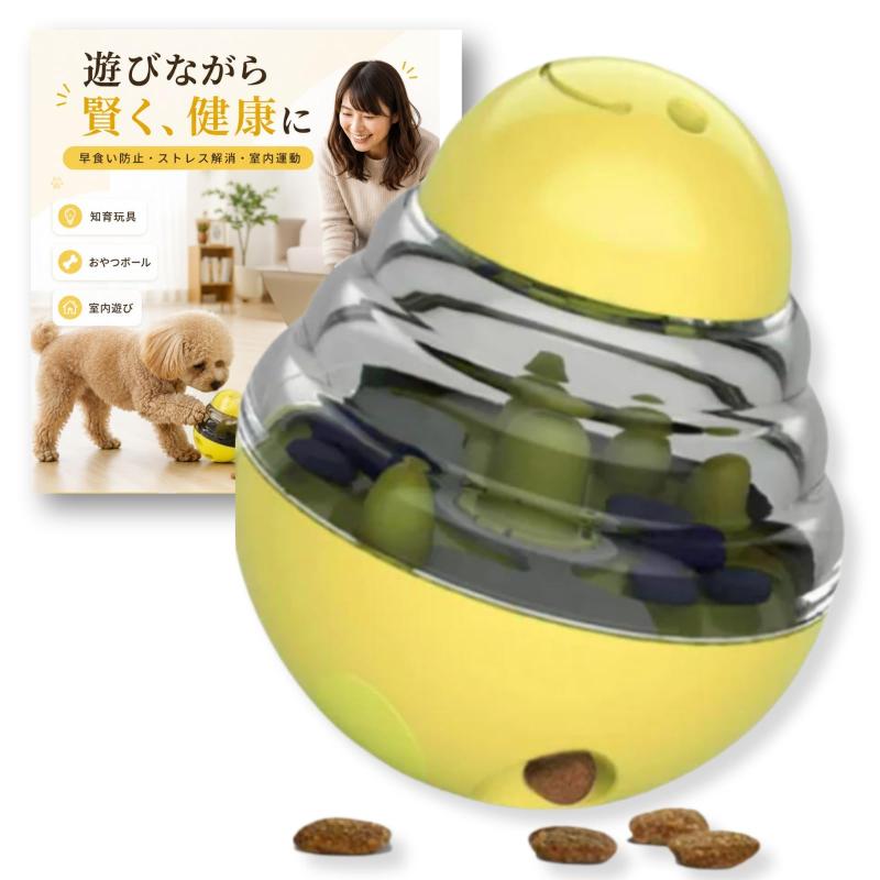 [YOMO HOUSE]犬 知育玩具 おもちゃ ペット知育おもちゃ ちいくがんぐ ボール 餌入れ玩具 知育トイ いぬ ねこ
