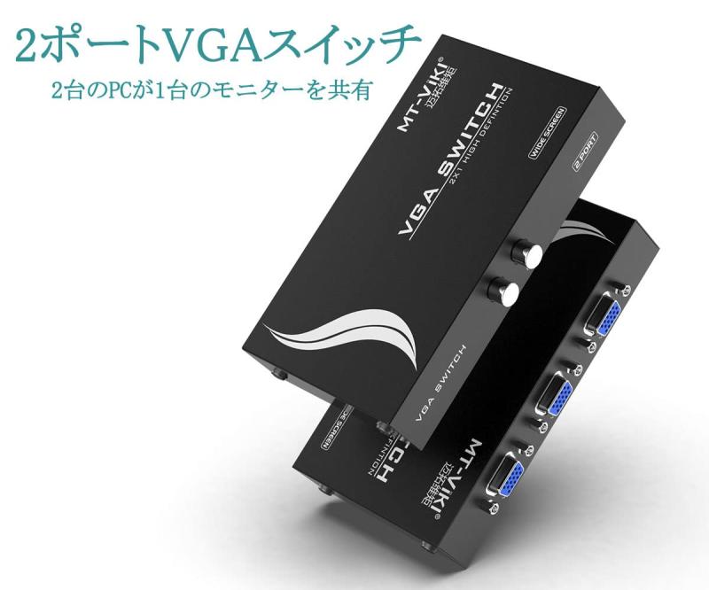 メモリーショップのVGA 切替器 VGA 切り替え器2ポート 大画面16:9ワイドスクリーン対応スイッチ、 MT-VIKI ビデオセレクタースイッチボックス｜アングル3