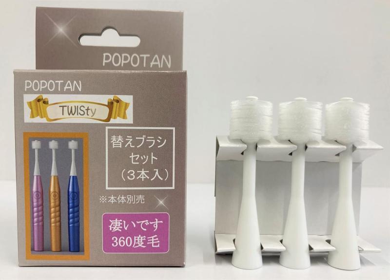 スティア― 360度毛歯ブラシ 電動歯ブラシ 大人用 POPOTAN TWISty替えブラシセット（3本入）