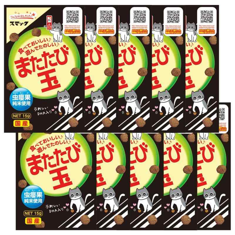 スマック またたび玉 15g×10個セット「食べておいしい遊んでたのしい」またたびスナック