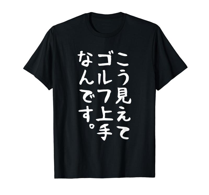 【こう見えてゴルフ上手なんです】面白い 文字 ギャグ ネタ ウケ狙い ふざけ 笑える おもしろ 笑いが取れる Tシャツ自分用だけでなく、お友達やご家族、同僚や上司、海外の方へのお誕生日やクリスマスプレゼントにもおすすめです。
