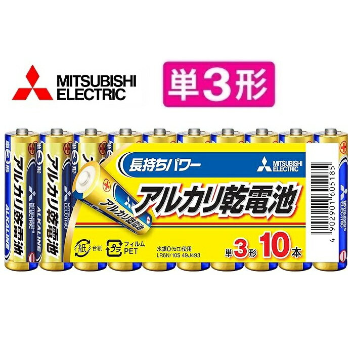 単3電池 三菱電機 単3形アルカリ乾電池 10本パック 防災用電池 アルカリ単LR6N/10S 水銀0使用 長持ちパワー 安心 日本ブランド シュリンクパック