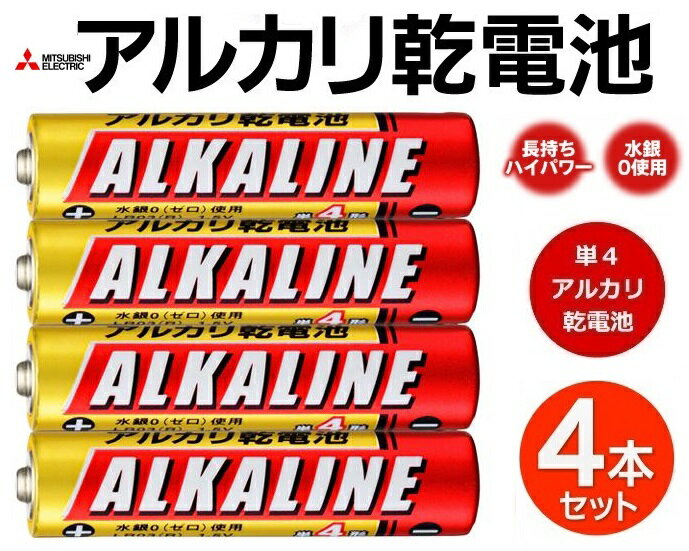 単4形アルカリ乾電池 単4電池 三菱 4本パック 防災用電池 アルカリ 単4 LR03R/4S 水銀0使用 長持ち電池 使用推奨期限4年 三菱電機