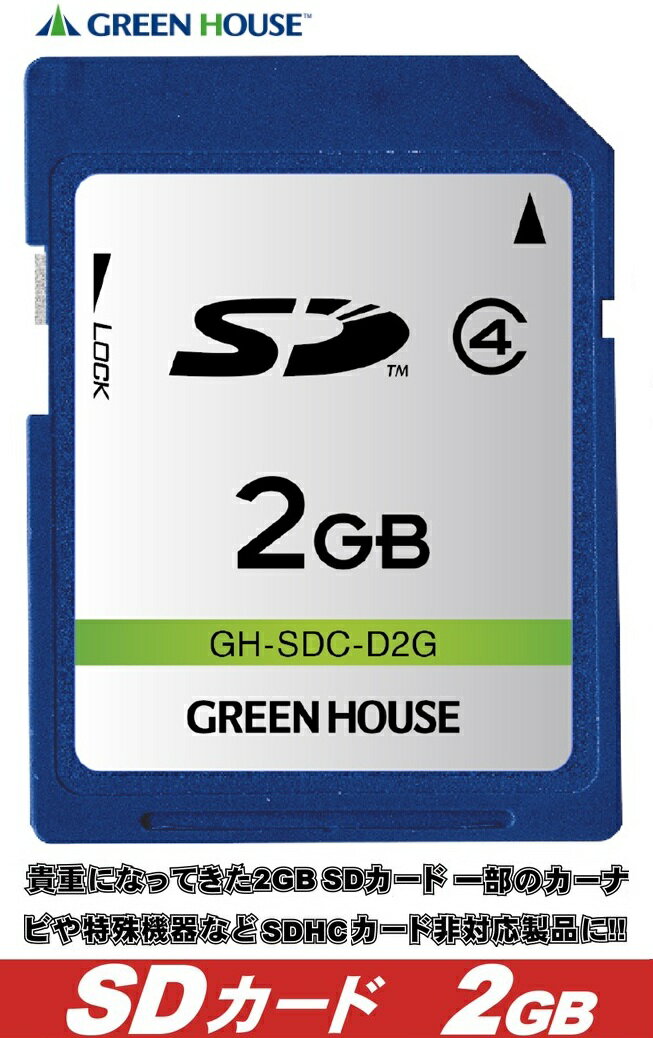グリーンハウス SDカード 2GB SDメモリ...の紹介画像2