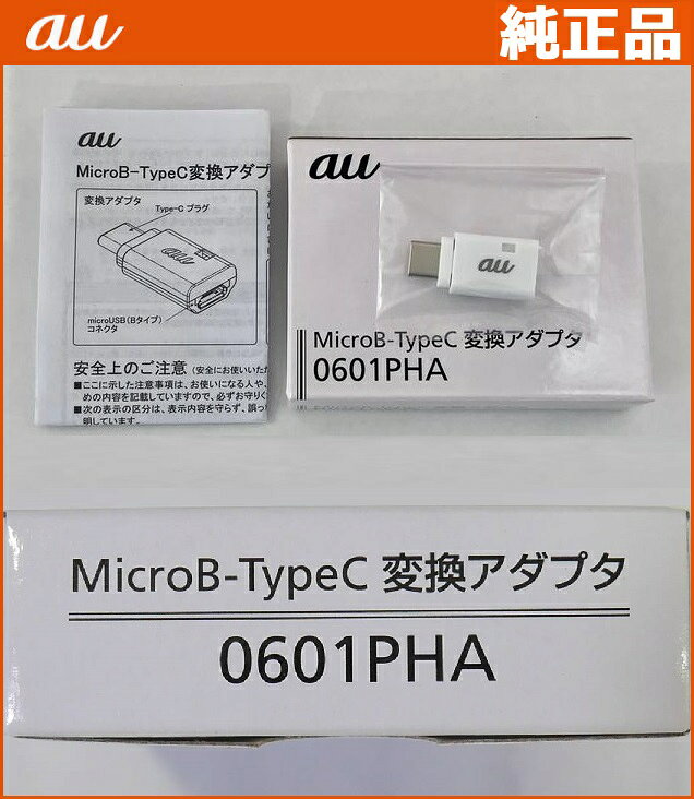 au純正 MicroB-TypeC 変換アダプタ microUSB→USB-C 2.0 変換アダプタ 充電 ホワイト エーユー 0601PHA