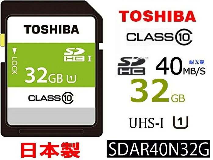 32GB TOSHIBA SDHCカード 32GB Class10 UHS-I対応 SDHCメモリカード 40MB/s 東芝製フルハイビジョン撮影向け SDAR40N32G 5年保証 日本製