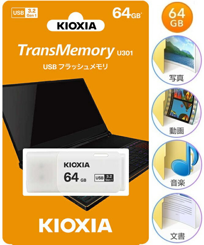 64GB USBメモリ KIOXIA USB3.2 Gen1 キャップ式 フラッシュメモリ キオクシア TransMemory U301 KUC-3A064GW 日本製 64GB ホワイト