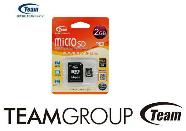Team MicroSDカード 2GB SD変換アダプタ付き TG002G0MC1XA チームジャパン MicroSDカード 2GB 携帯電話用マイクロsd