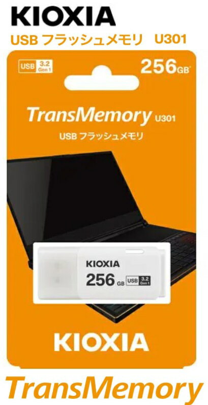 キオクシア USBフラッシュメモリ 256GB TransMemory U301 USB3.2Gen1対応 ホワイト...