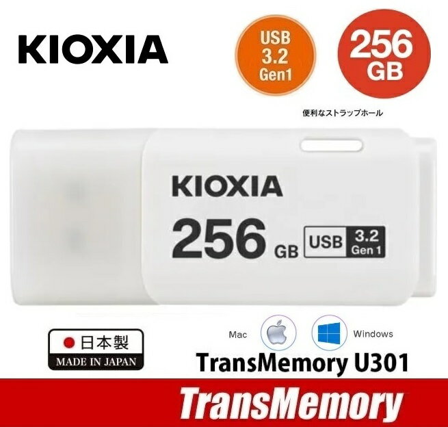 キオクシア USBフラッシュメモリ 256GB TransMemory U301 USB3.2Gen1対応 ホワイト...