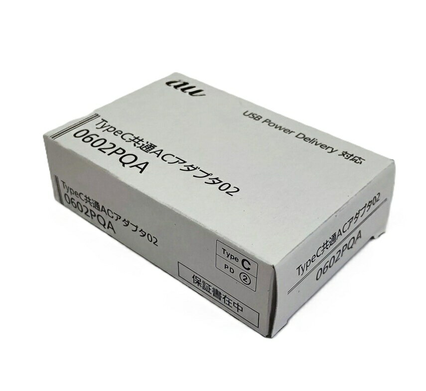 au純正品 急速充電器 高出力27W対応 USB PowerDelivery対応 KDDI TypeC共通ACアダプタ02 0602PQA 長さ1.5m