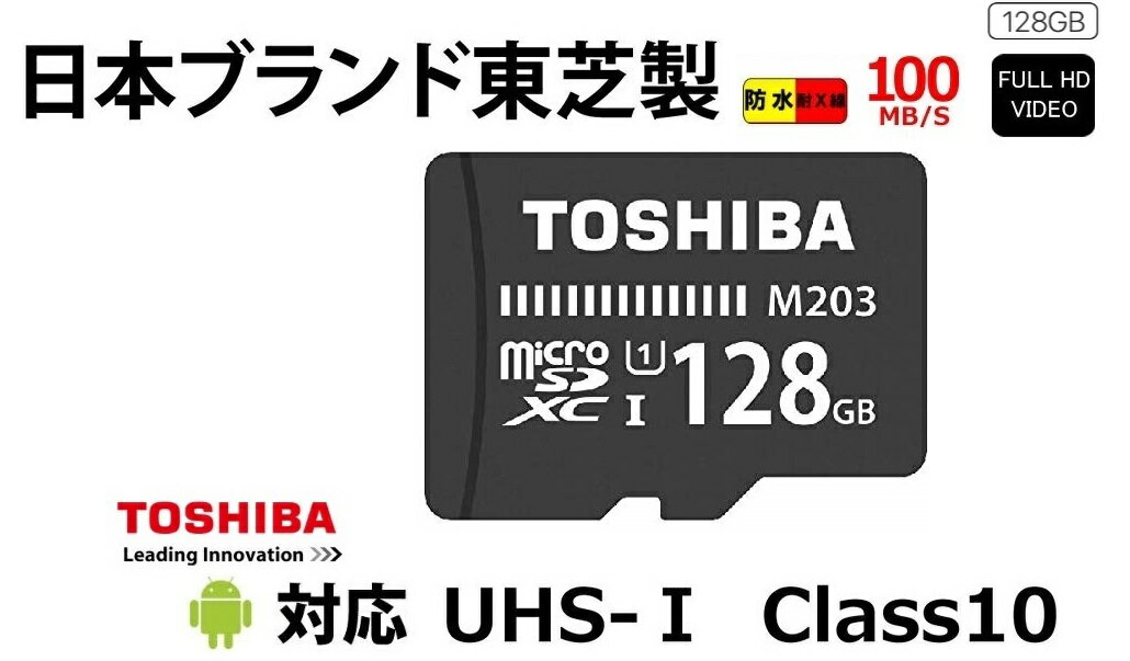 128GB 東芝 microSDXCカード UHS-I 100MB/s 128GB Toshiba M203 フルHD録画対応 THN-M203K1280A4 防水仕様 耐衝撃 2