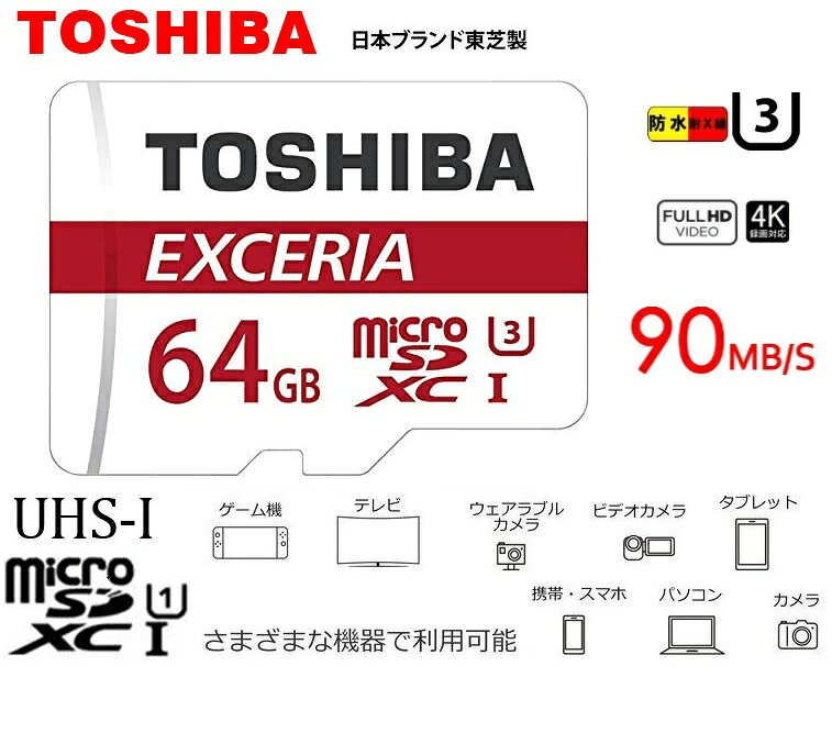 64GB 東芝 マイクロSDXCカード UHS-1 U3対応 高速90MB/Sメモリカード Toshiba 4K対...