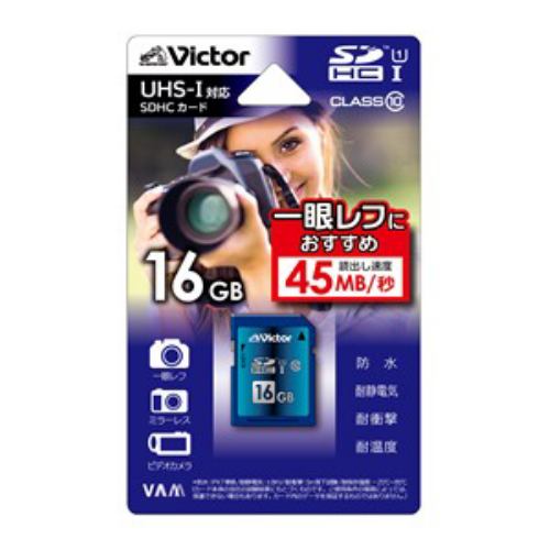 ビクター SDHCメモリーカード 16GB Class10 UHS-I対応 45MB/s V-SD16UH1L 動画撮影に　一眼レフカメラやミラーレスカメラにお勧め