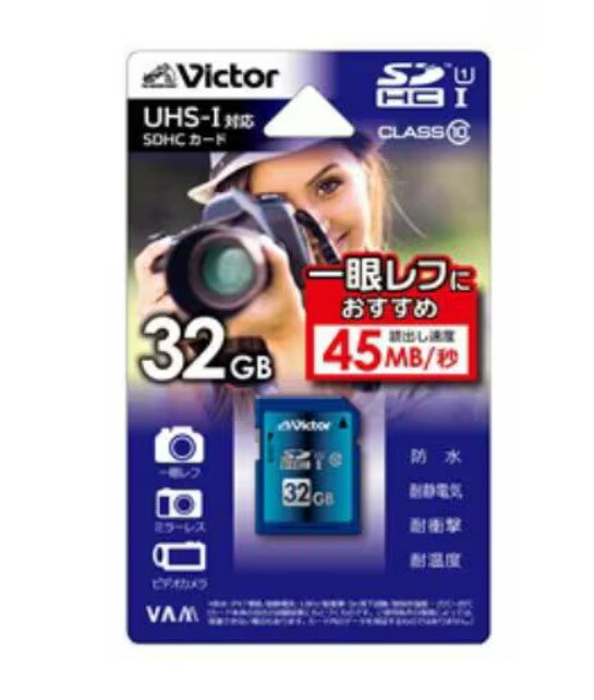 Rakuten - 32GB ビクター SDHCメモリーカード 32GB Class10 UHS1 45MB/s Victor V-SD32UH1L 動画撮影に 一眼レフにお勧め