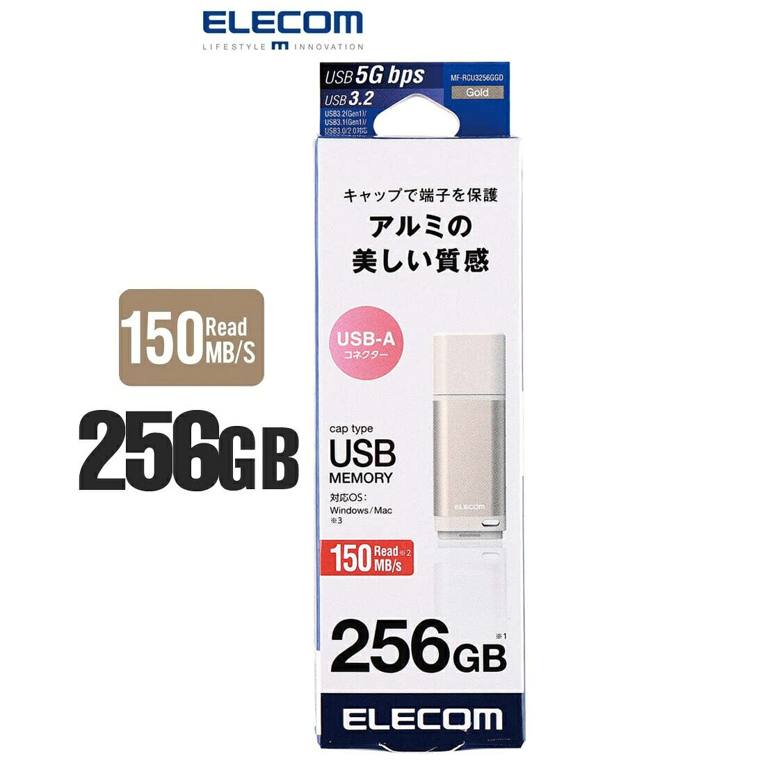 エレコム USBメモリ 256GB キャップ式 USB 3.2 Gen1 読み込み最大150MB/s 暗号化AES256 データ保護ソフト対応 アルミボディ ストラップホール付 ゴールド MF-RCU3256GGD ELECOM Windows mac対応 パスワードロック対応