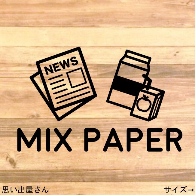 資源ごみ・紙ゴミ・MIX PEPARステッカーシール
