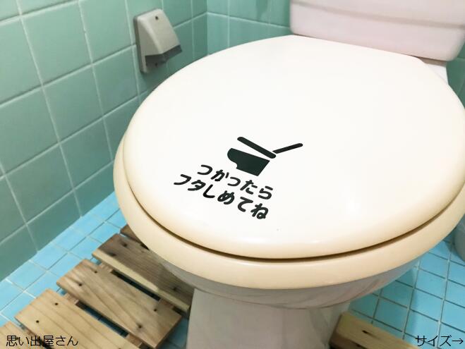 【便利商品・お悩み解決】トイレのフタ使ったらしめてねステッカーシール【トイレ用品・トイレ掃除】