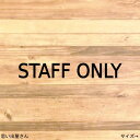 【関係者以外立ち入り禁止 立ち入り禁止】文字だけ！STAFF ONLYステッカーシール【スタッフオンリー】