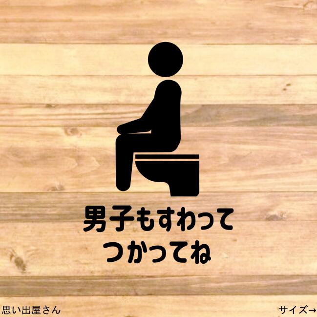 【便利商品・お悩み解決】男子も座って使ってねステッカーシール【トイレサイン・トイレマーク】【立ちション禁止・飛び散り防止】