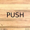 5枚セット！便利なプッシュステッカーシール【PUSH ドア 部屋 トイレ ゴミ箱 キッチン リビング プッシュシール】