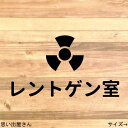 【病院・整骨院など】レントゲン室ステッカーシール【診察室】(3)