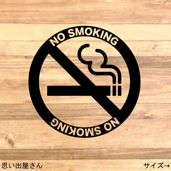 【職場やご自宅にも】禁煙マークステッカーシール【No Smoking・禁煙マーク・禁煙シール・禁煙室】
