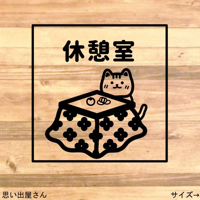 【リビング・コタツ】猫ちゃんで休憩所・休憩室ステッカーシール【猫シール・DIY】