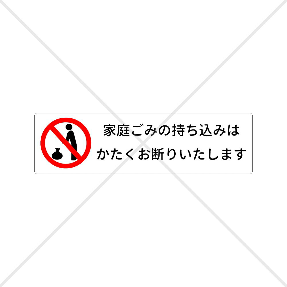 注意喚起！店舗外や店舗内のゴミ箱に貼って便利！家庭ごみの持ち込みは固くお断りいたしますシール！