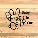 【育児・マタニティ・プチギフト・納車祝い】 【カー用品・カー用商品・車用商品・車用品】うさぎさんが哺乳瓶を持ってる姿が可愛い♪BabyinCarステッカー!【うさぎ・かわいい・癒し・緩い・動物】【カッティングシール・カッティングシート】